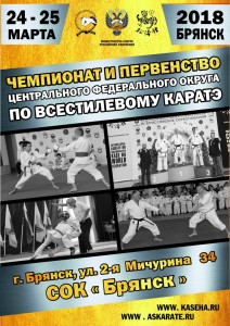 23-25 марта — Первенство и Чемпионат ЦФО по всестилевому каратэ