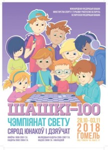 С 28 октября по 3 ноября 2018 г. в г. Гомеле (Республика Беларусь) проводилось Первенство мира по стоклеточным шашкам среди юниоров, юношей и девушек