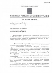 Распоряжение о возобновлении деятельности муниципальных спортивных учреждений г. Брянска