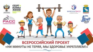 Всероссийский проект «Ни минуты не теряя, мы здоровье укрепляем»