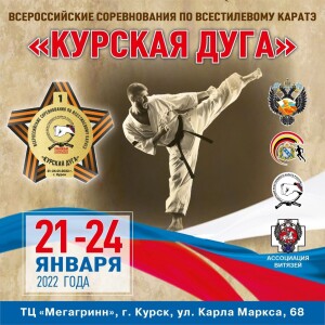 Всероссийские соревнования по всестилевому каратэ «Курская дуга»