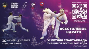 Финальный этап XI летней Спартакиады учащихся России 2022 года по всестилевому каратэ