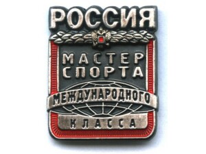 Мастер спорта России международного класса